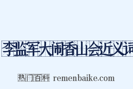 李监军大闹香山会近义词是什么意思的图片